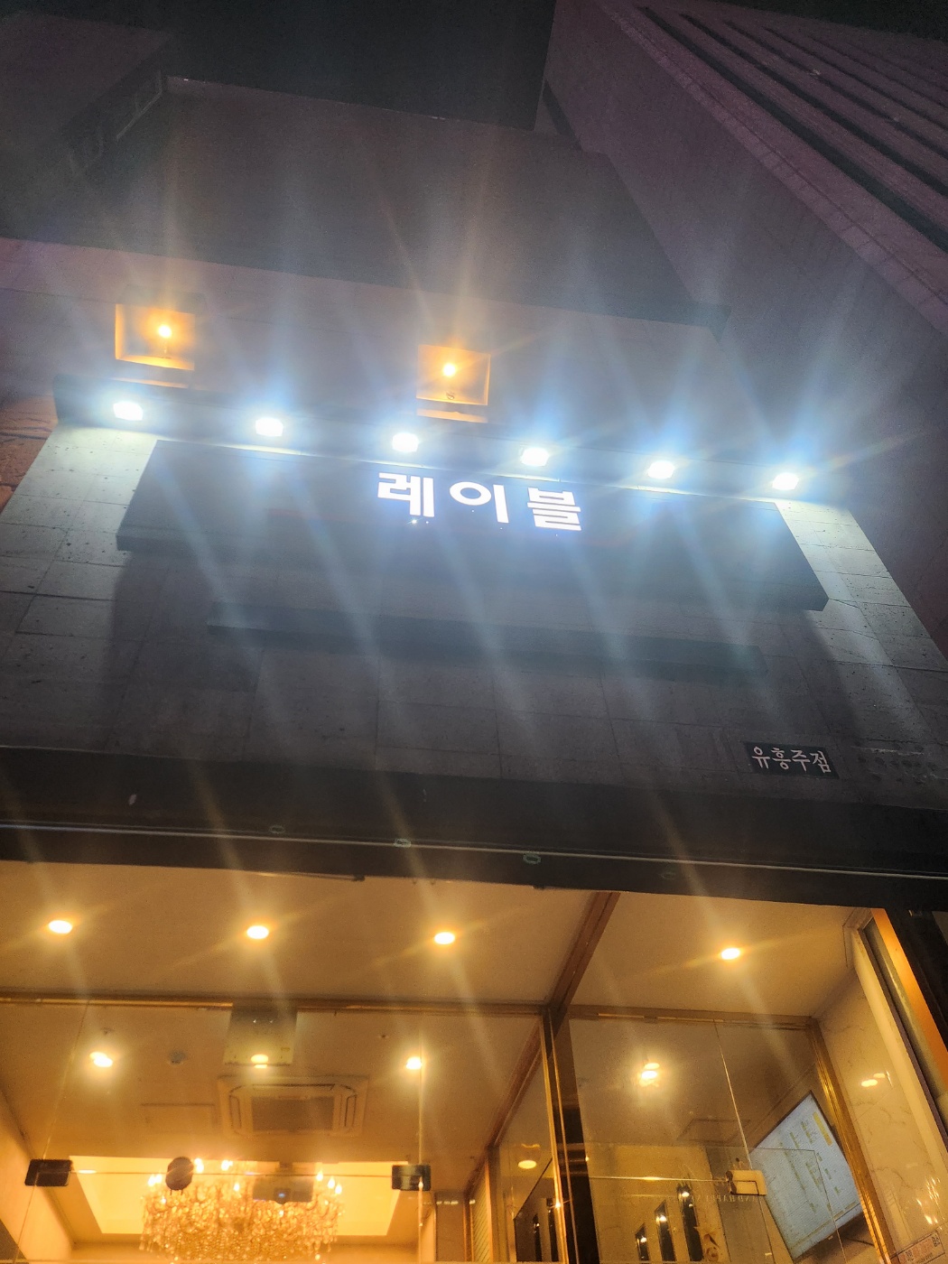 강남 쩜오 레이블 썸네일